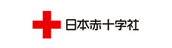 日本赤十字社 災害救援活動、国際救援活動の活動資金や東日本大震災義援金の寄付