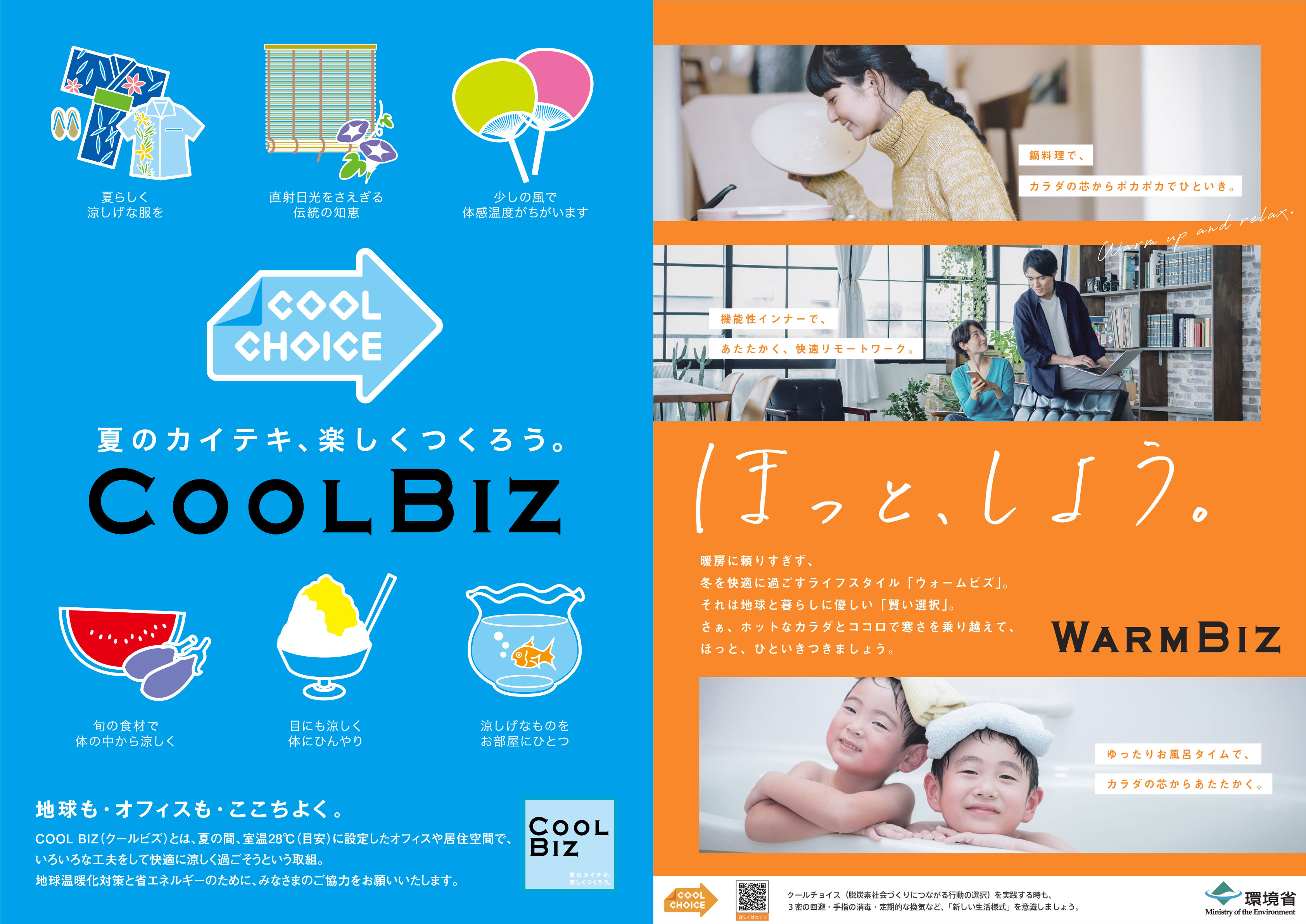 クールビズ・ウオームビズの実施